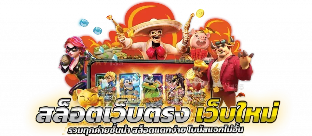 สล็อตเว็บตรง เว็บแม่